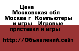 Play station 4 › Цена ­ 14 000 - Московская обл., Москва г. Компьютеры и игры » Игровые приставки и игры   